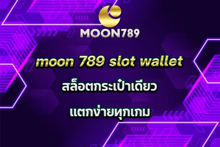 moon 789 slot wallet สล็อตกระเป๋าเดียว แตกง่ายทุกเกม