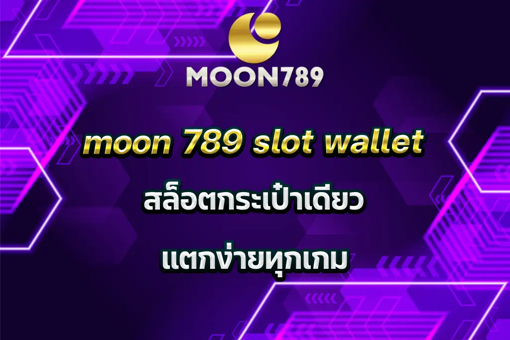 moon 789 slot wallet สล็อตกระเป๋าเดียว แตกง่ายทุกเกม