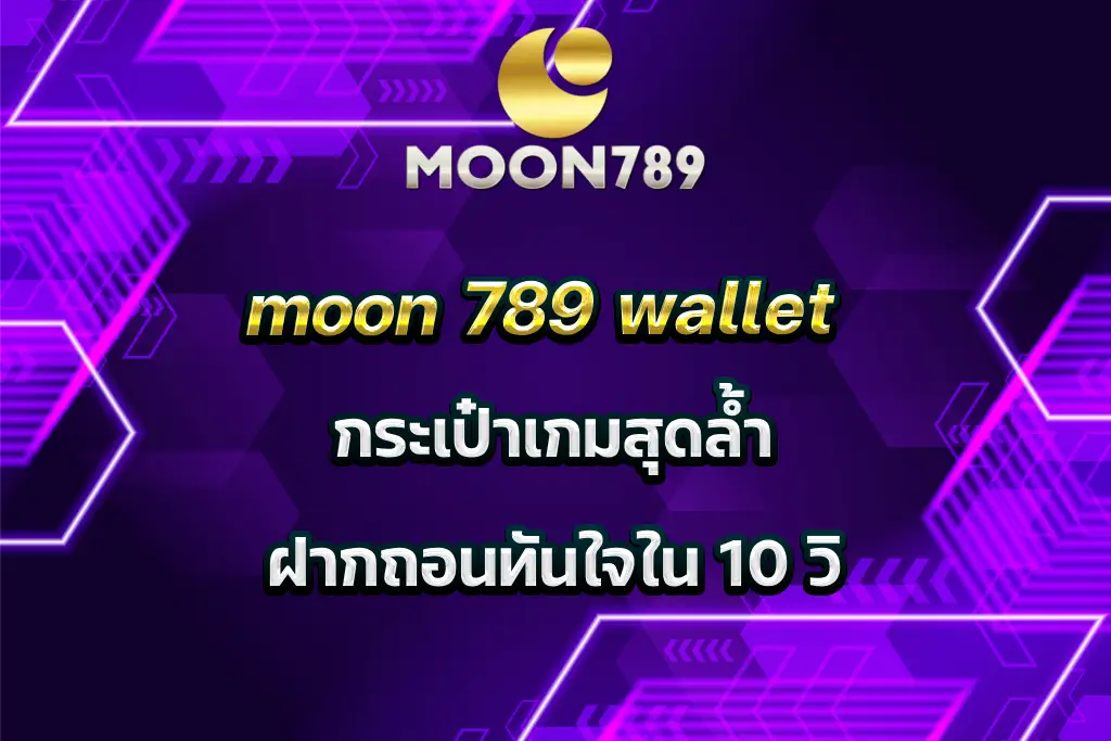 moon 789 wallet กระเป๋าเกมสุดล้ำฝากถอนทันใจใน 10 วิ