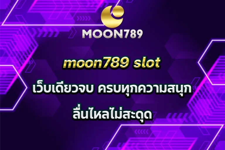 moon789 slot เว็บเดียวจบ ครบทุกความสนุก ลื่นไหลไม่สะดุด