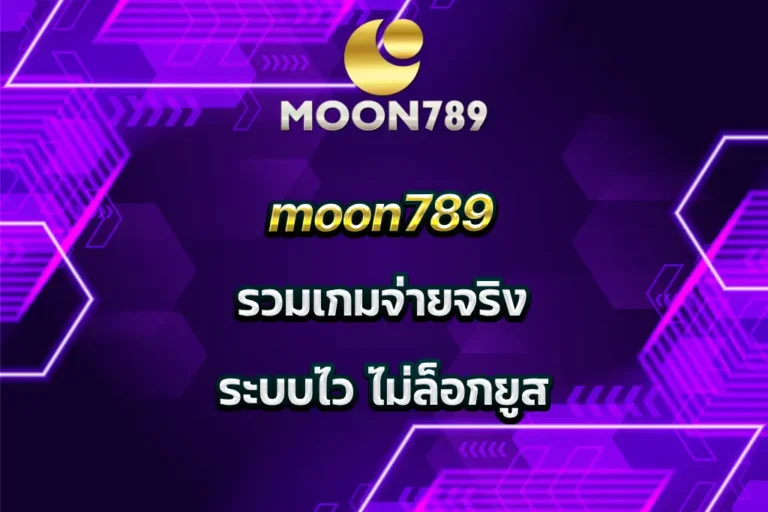moon789 รวมเกมจ่ายจริง ระบบไว ไม่ล็อกยูส