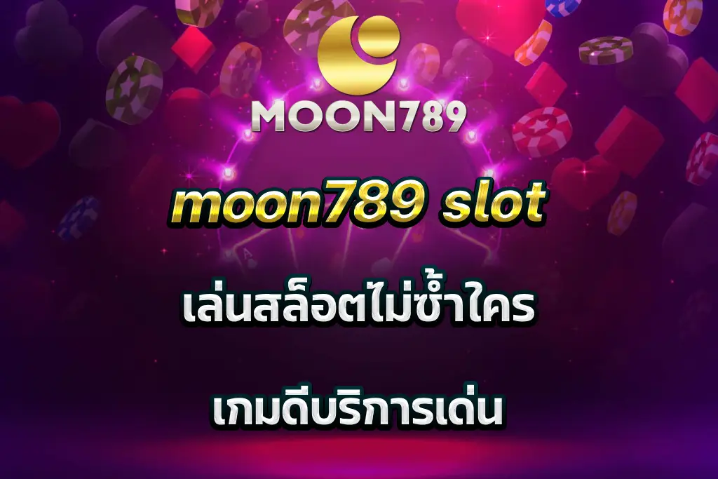 moon789 slot เล่นสล็อตไม่ซ้ำใคร เกมดีบริการเด่น