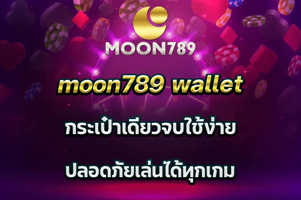 moon789 wallet กระเป๋าเดียวจบใช้ง่าย ปลอดภัยเล่นได้ทุกเกม