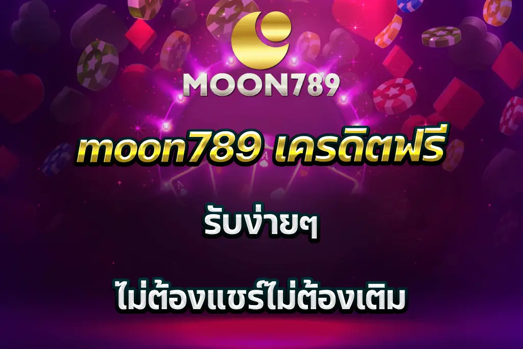 moon789 เครดิตฟรี รับง่ายๆ ไม่ต้องแชร์ไม่ต้องเติม