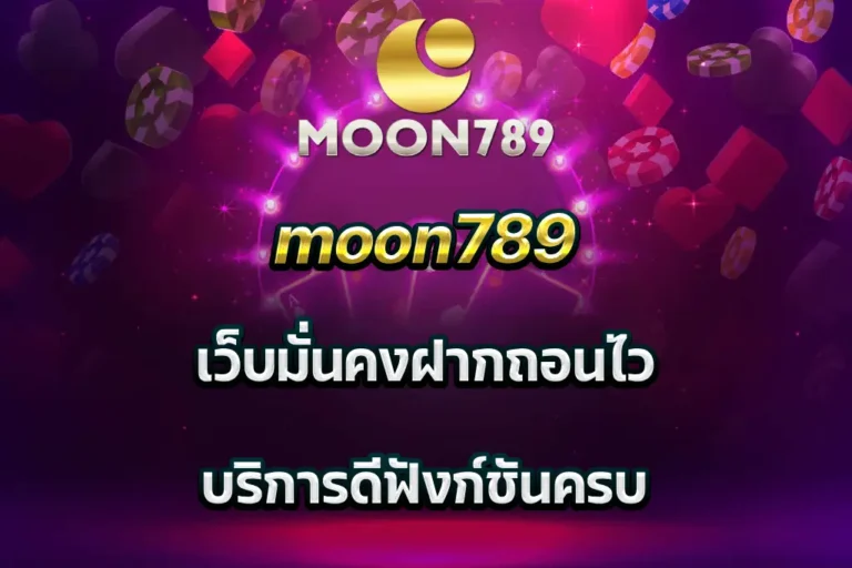 moon789 เว็บมั่นคงฝากถอนไว บริการดีฟังก์ชันครบ